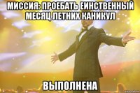 миссия: проебать еинственный месяц летних каникул выполнена