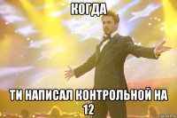 когда ти написал контрольной на 12