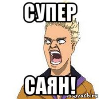 супер саян!