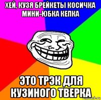 хей, кузя брейкеты косичка мини-юбка кепка это трэк для кузиного тверка