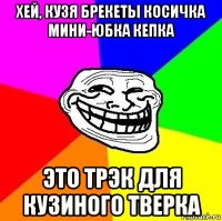 хей, кузя брекеты косичка мини-юбка кепка это трэк для кузиного тверка