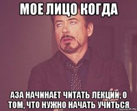 мое лицо когда аза начинает читать лекции, о том, что нужно начать учиться