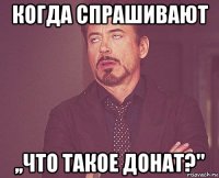 когда спрашивают ,,что такое донат?"