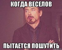 когда веселов пытается пошутить