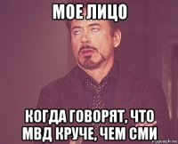 мое лицо когда говорят, что мвд круче, чем сми