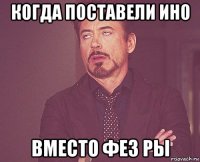 когда поставели ино вместо фез ры