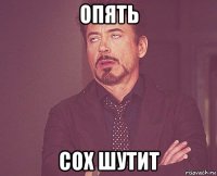 опять сох шутит