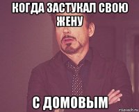 когда застукал свою жену с домовым