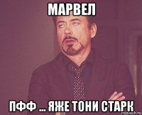 марвел пфф ... яже тони старк