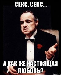 секс, секс... а как же настоящая любовь?