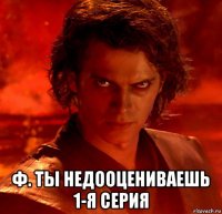  ф. ты недооцениваешь 1-я серия