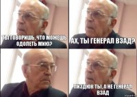 Ты говоришь, что можешь одолеть Мию? Ах, ты генерал Взад? Пиздюк ты, а не Генерал Взад