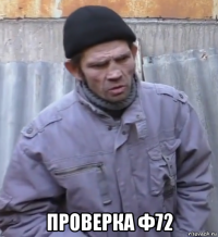  проверка ф72