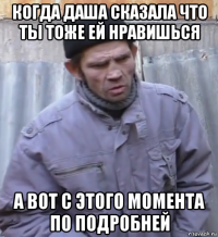 когда даша сказала что ты тоже ей нравишься а вот с этого момента по подробней