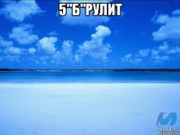 5"б"рулит 