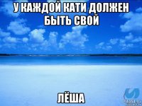 у каждой кати должен быть свой лёша