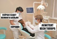 асистент неси топора