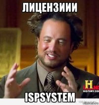 лицензиии ispsystem