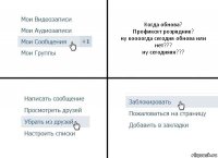 Когда обнова?
Профиксят розрядник?
ну коооогда сегодня обнова или нет???
ну сегодняяя???