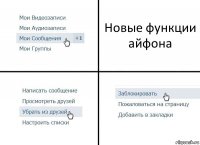 Новые функции айфона