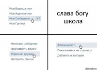 слава богу школа