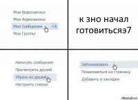 к зно начал готовитьсяэ7