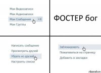 ФОСТЕР бог