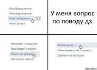 У меня вопрос по поводу дз.