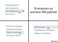 Я потратил на warface 500 рублей