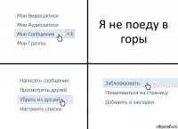 Я не поеду в горы