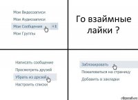 Го взаймные лайки ?