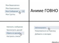 Аниме ГОВНО