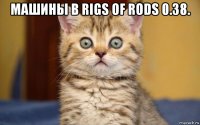 машины в rigs of rods 0.38. 