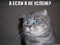 а если я не успею? 