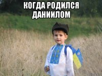 когда родился даниилом 