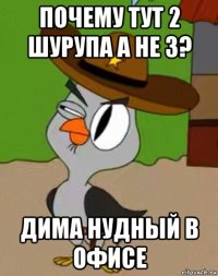 почему тут 2 шурупа а не 3? дима нудный в офисе