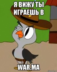 я вижу ты играешь в war.ma