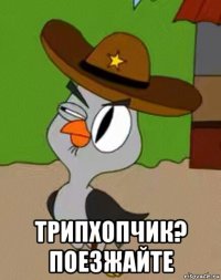  трипхопчик? поезжайте