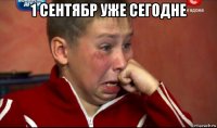 1 сентябр уже сегодне 