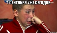 1 сентября уже сегодне 
