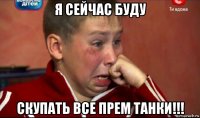 я сейчас буду скупать все прем танки!!!