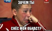 зачем ты снёс мой обкаст?