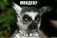 мвидео? есть, мэм