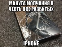 минута молчания в честь все разбитых iphone