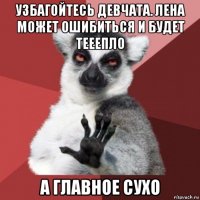 узбагойтесь девчата. лена может ошибиться и будет тееепло а главное сухо