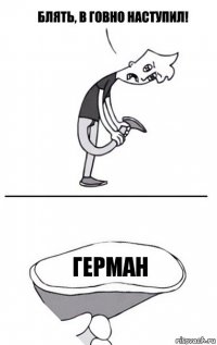 герман