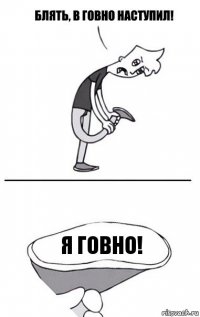 Я ГОВНО!