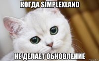 когда simplexland не делает обновление