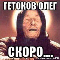 гетоков олег скоро....