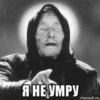  я не умру